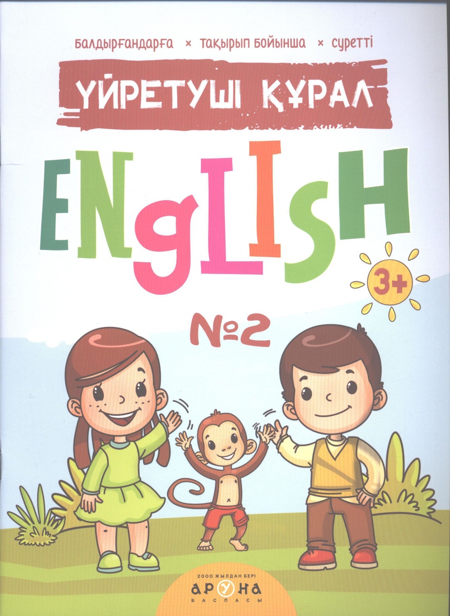 Үйретуші құрал 3+ English №2