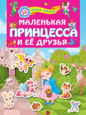 Кн.накл(АСТ) ДляЛучшихДевочек Маленькая принцесса и ее друзья (сост.Дмитриева В.Г.)