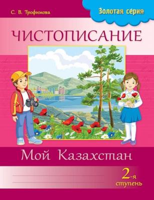 Чистописание Золотая серия 2ступень Мой Казахстан 2 класс 8&8