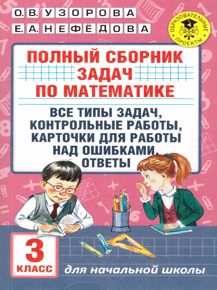 АкадемияНачОбразования Полный сб.задач по математике 3кл. (Узорова О.В.,Нефедова Е.А.)