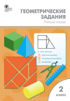 РабТетради(Вако) 2кл. Геометрические задания (Жиренко О.Е.и др.|М:Вако,21) ФГОС