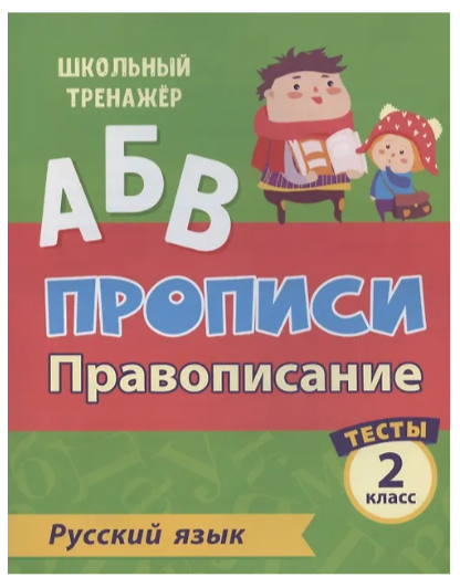 ШкТренажер Русс.яз. 2кл. Прописи Провописание Тесты 