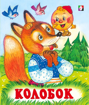 Сказки(Фламинго)(о)[70*84/16] Колобок