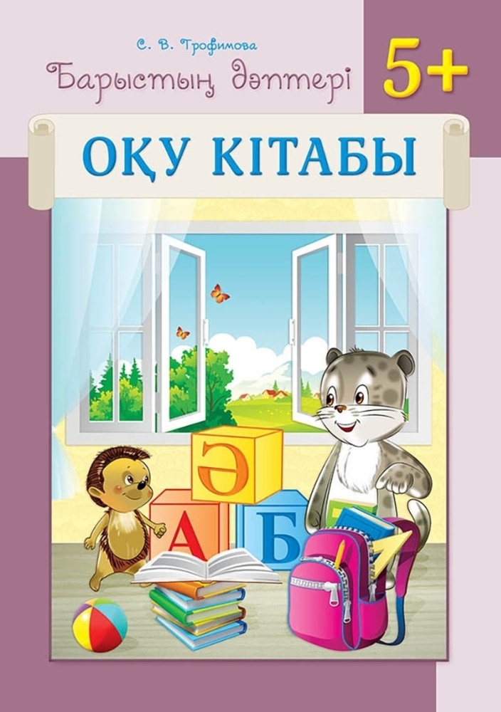 Барыстың дәптері. Оқу кітабы. 5+