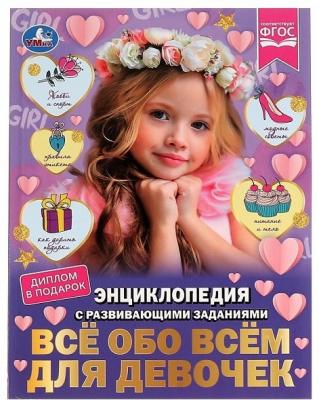 ЭнцСРазвивЗаданиями(Умка)(тв)(б/ф) Все обо всем д/девочек (Седова Н.) [диплом в подарок]