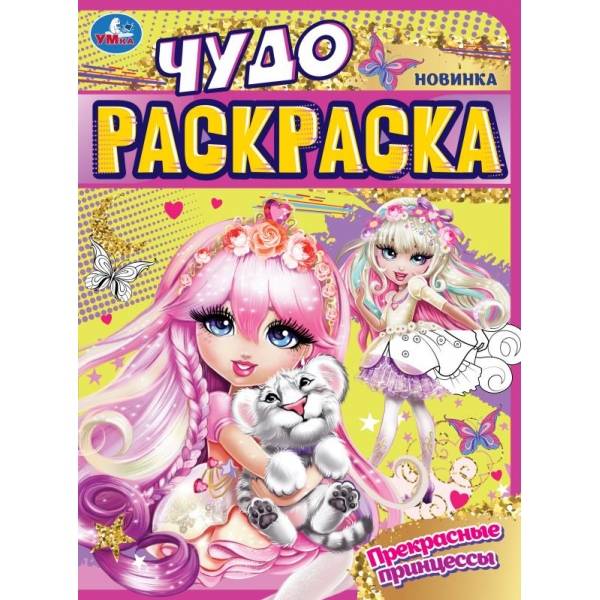 Раскр(Умка) ЧудоРаскраска Прекрасные принцессы