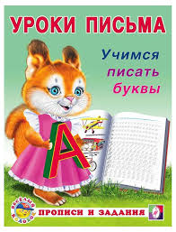 Уроки письма.Учимся писать буквы.Фламинго