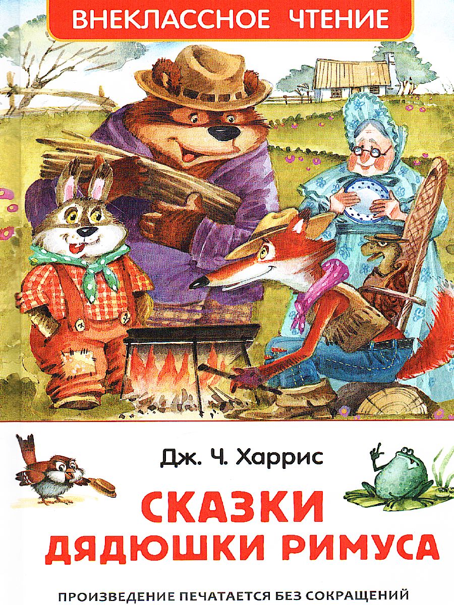 Внеклассное чтение.Сказки дядюшки Римуса.