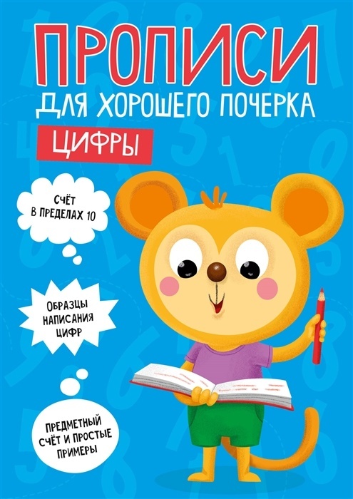 ПрописиДляХорПочерка Цифры