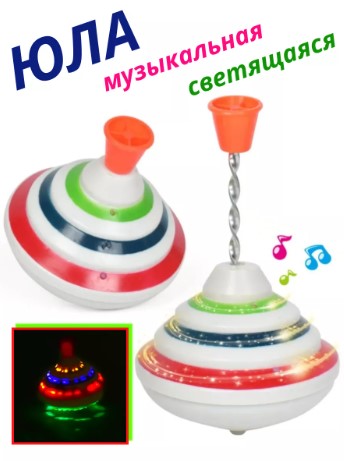 Юла маленькая светящаяся 4,5 см