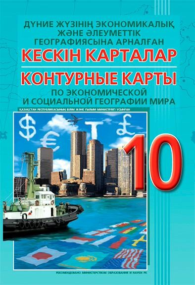 Контурные карты География 10 класс Экономическая и Социальная География Республики Казахстан