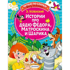 ЧитаюБезМамыПоСлогам Успенский Э.Н. Истории про дядю Федора,Матроскина и Шарика