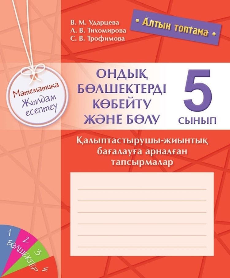 Алтын топтама. Математика. Жылдам есептеу. Ондық бөлшектерді көбейтү және бөлү. Қалыптастырушы-жиынт