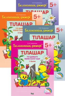 Балапанның дәптері. Тілашар. Тіл дамыту және сауат ашу. 5+. 4 бөлімді