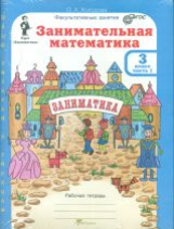 Занимательная математика.Холодова О. А.Рабочая тетрадь+разр материал В 2ч 3 класс