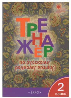 РабТетради(Вако) 2кл. Тренажер по русс.родному яз. (Яценко И.Ф.|М:Вако,22) ФГОС