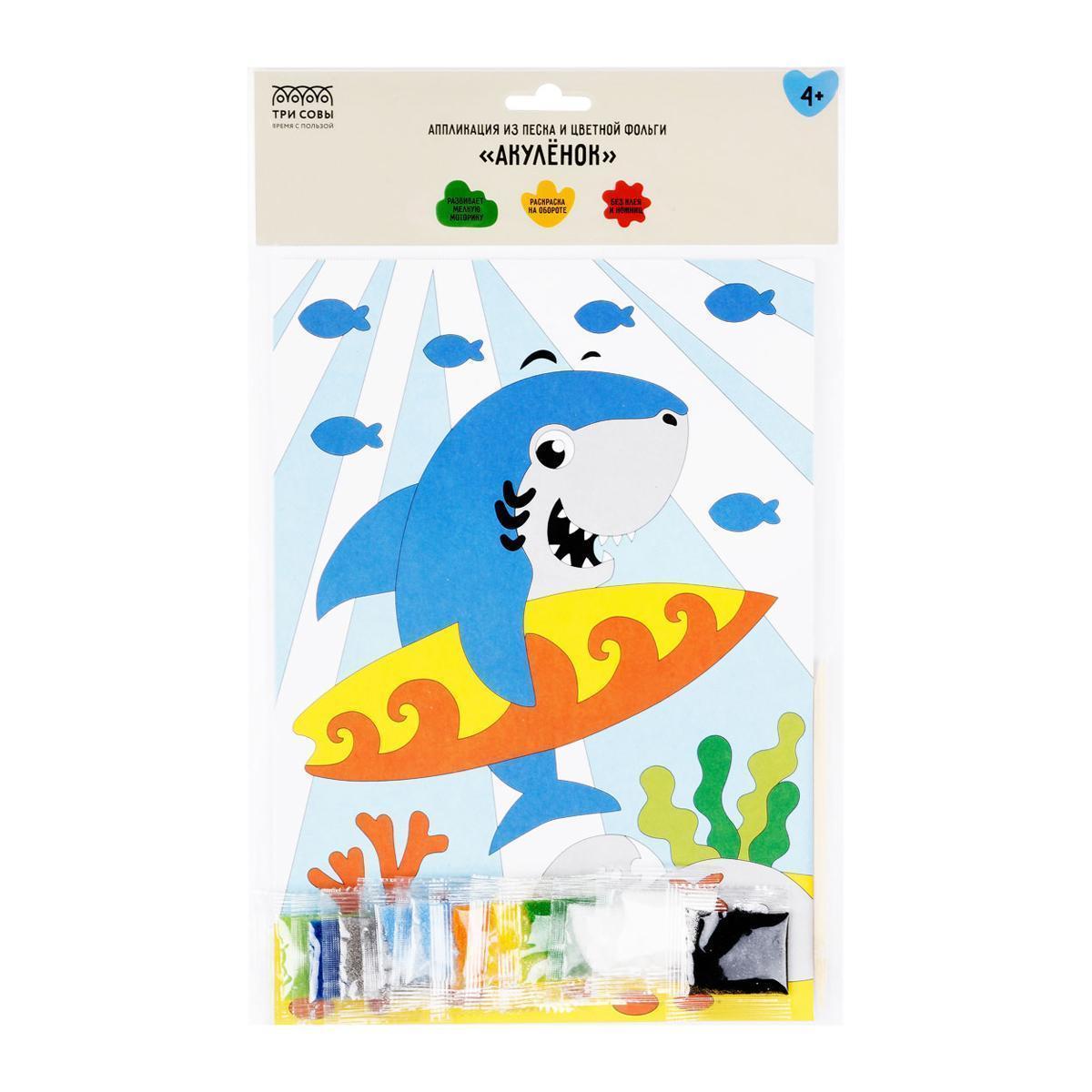 Аппликация из песка и цветной фольги ТРИ СОВЫ Ассорти, с раскраской, пакет с европодвесом