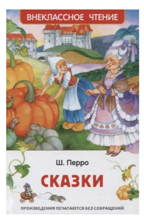 Книга Росмэн 130*200, Перро Ш. "Сказки", 128стр.