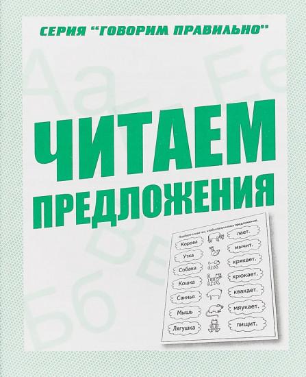 ГоворимПравильно(ВеснаД) Читаем предложения Раб.тет.