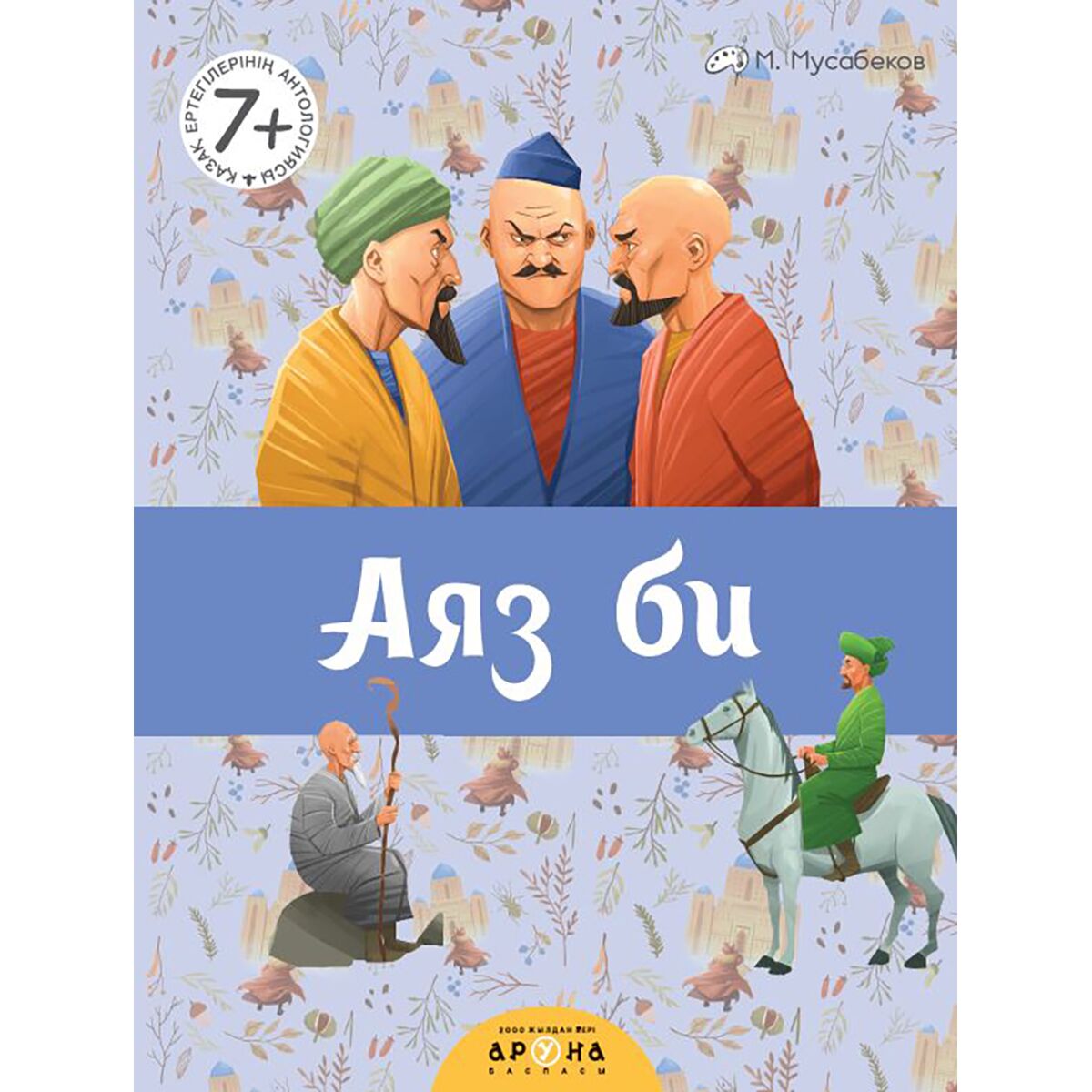 Қазақ ертегілерінің антологиясы. Антология казахских сказок Аяз би 288 x 220