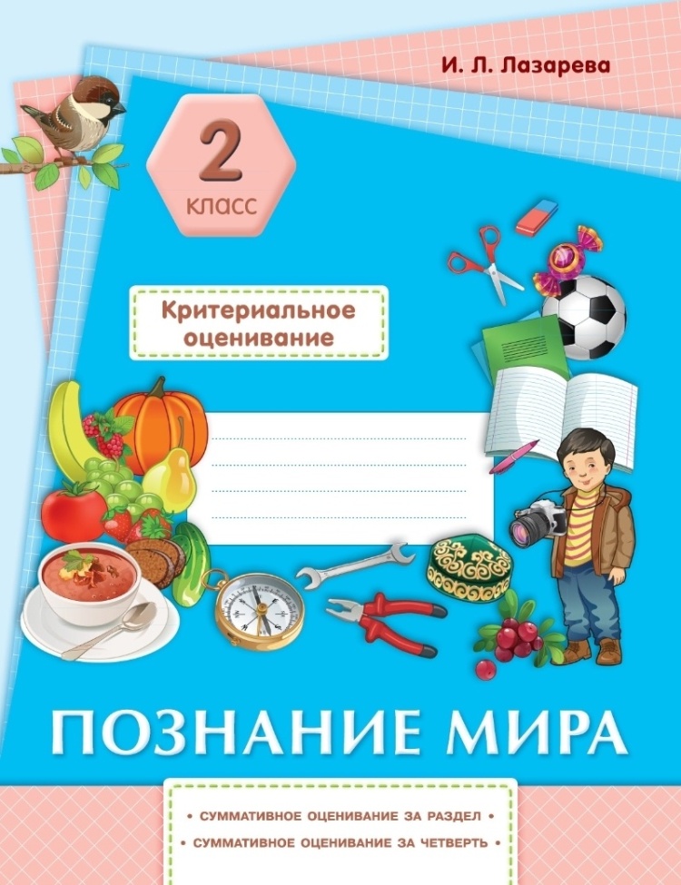 Критериальное оценивание 2 класс. Познание мира