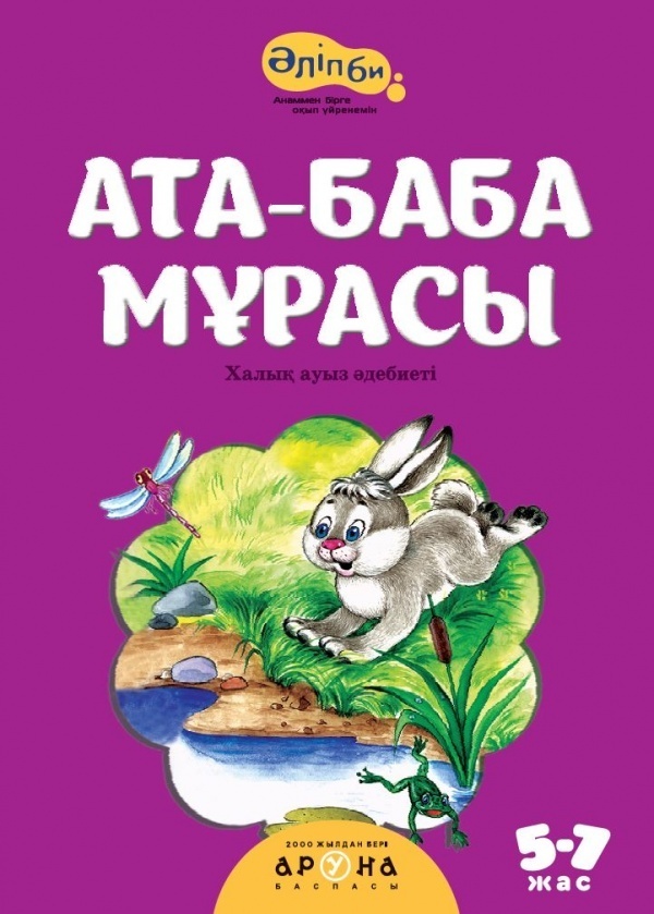 Аруна.Серия: Әліпби. Анаммен оқып үйренемін.Ата-баба мұрасы (Наследие предков). 52 страниц