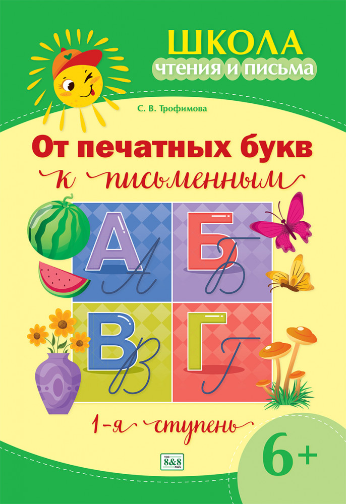 Школа чтения и письма. От печатных букв к письменным 1-я ступень 6+