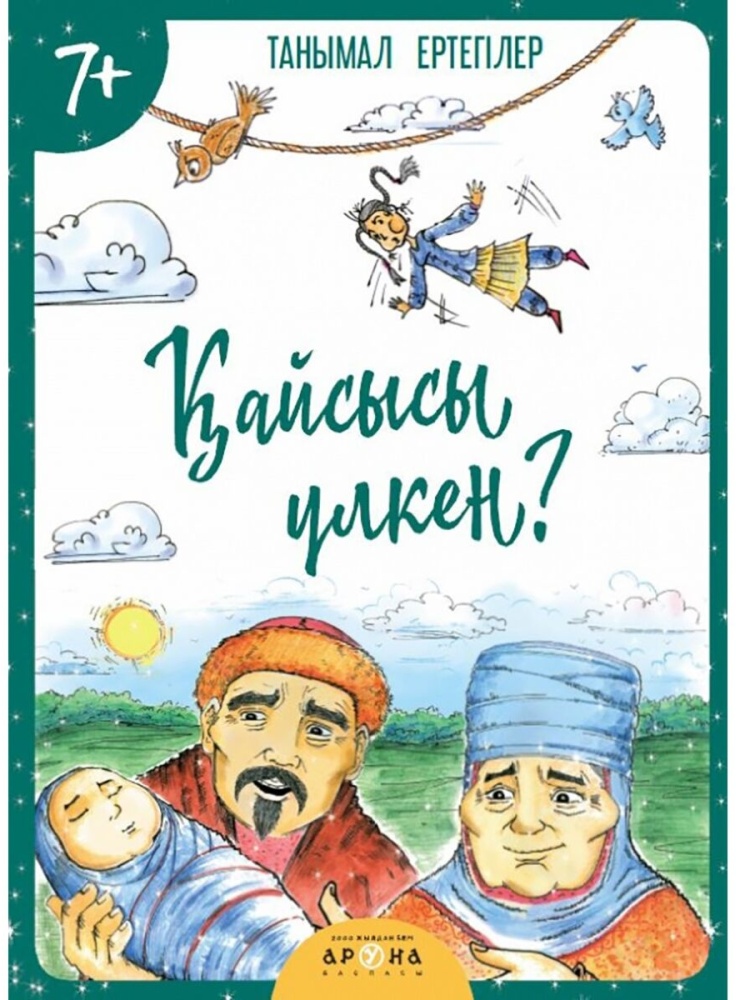 Қайсысы үлкен. Танымал ертегілер. 7+