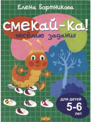 Смекай-ка! Веселые задания д/детей 5-6 лет Ассорти (Бортникова.Р)