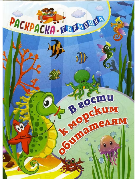 Раскраска-гармошка 165*224мм Учитель-Канц "В гости к морским обитателям"