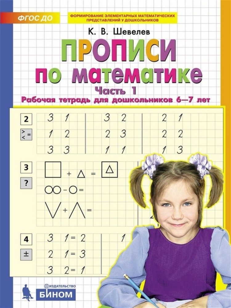 Шевелев К.В. Прописи по математике Ч. 1 Раб.тет.д/дошкольников 6-7 лет