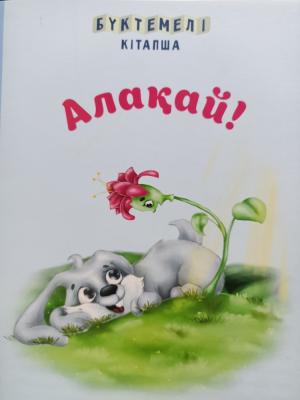 Бүктемелі кітапша.Алақай