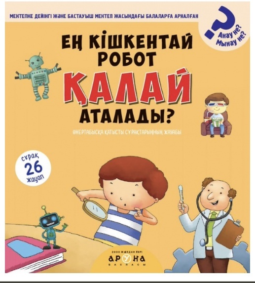 Ең кішкентай робот қалай аталады?