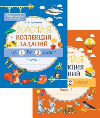 Занимательные каникулы, Золотая коллекция заданий из 1 во 2 класс 2 частях