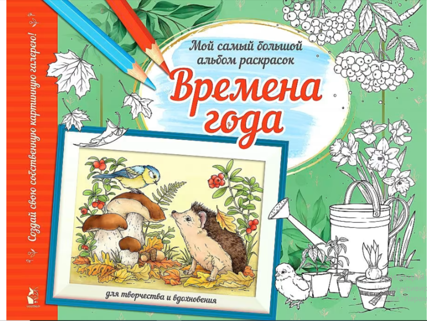 Раскр(АСТ) МойСамыйБольшойАльбомРаскр Времена года