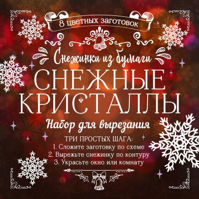 СнежинкиИзБумаги(Эксмо) Снежные кристаллы Набор д/вырезания 8 цв.заготовок (Зайцева А.А.)