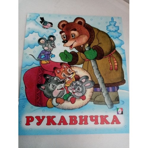 Фламинго.Серия «Русские народные сказки»Рукавичка190 x 160.Мяг.обл, 16 стр