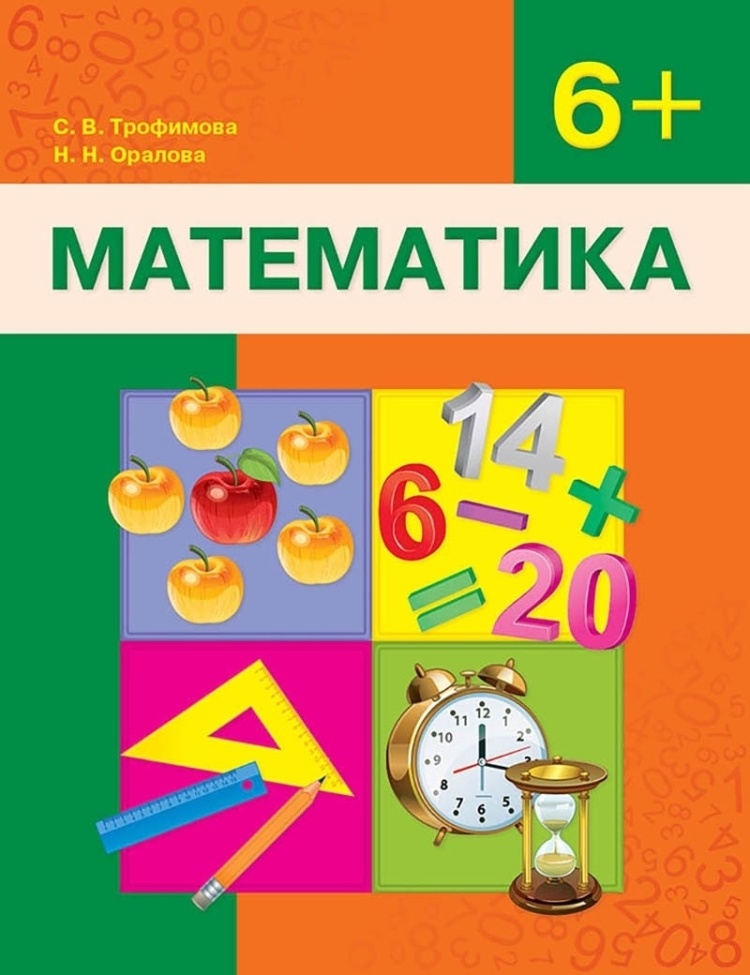 Оралова Н. Н., Трофимова С. В.: Математика. Учебник. 6+