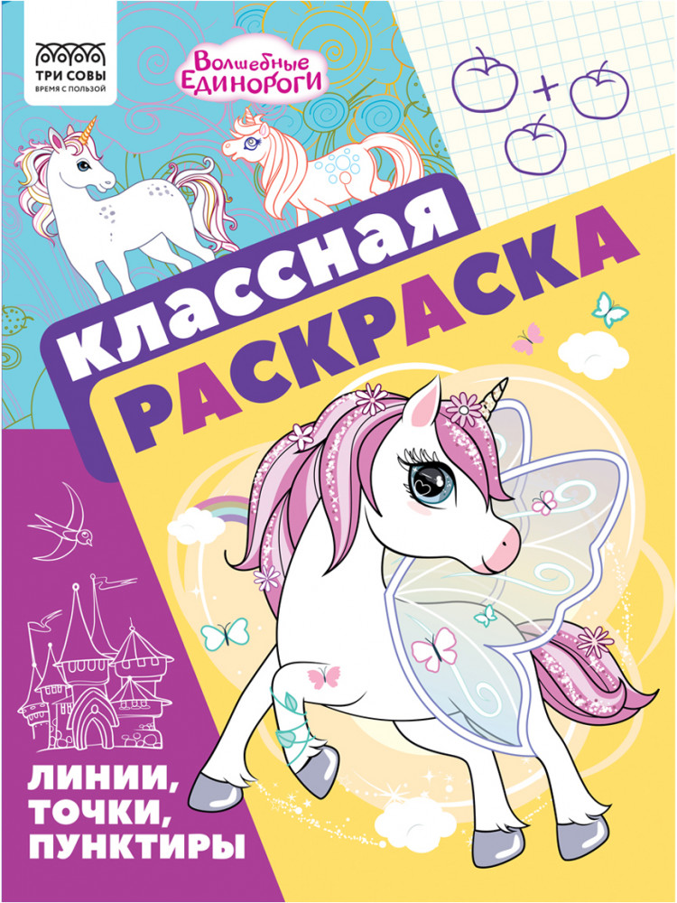 Раскраска А4, 16 стр., ТРИ СОВЫ, Ассорти