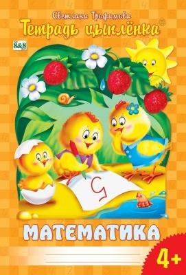 Тетрадь цыплёнка. Математика. 4+