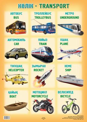 Көлік / Transport. 70 х 50 см