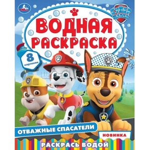 Раскр(Умка) ВоднаяРаскр Отважные спасатели