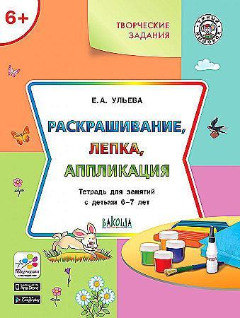 УмныйМышонок(Вако) Творческие задания 6+ Раскрашивание,лепка,аппликация (Ульева Е.А.)