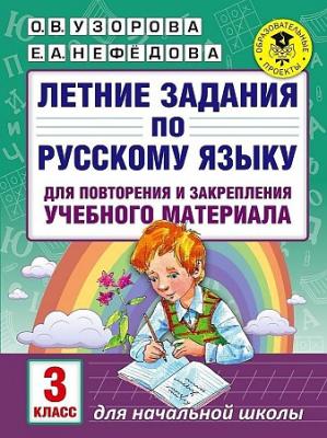 Летние задания по рус,яз для повторен и закрепления учеб матер 3 класс AST Узорова О.В.Нефедова Е.