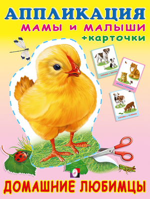 Аппликация(Фламинго) МамыИМалыши Домашние любимцы (+карточки)