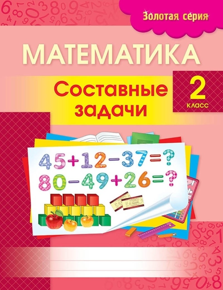 Математика. Составные задачи. 2 класс