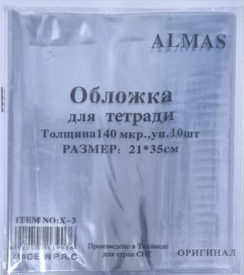 Набор обложек для тетрадей 10шт 140мкр Almas №X-3, 21*35см