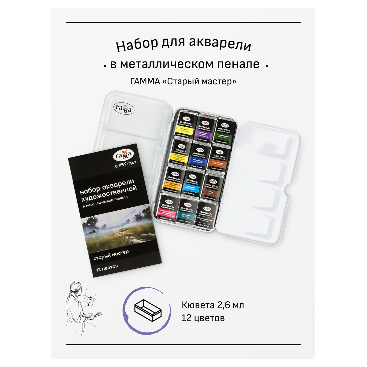 Акварель художественная Гамма "Старый Мастер", 12цв*2,6мл, кюветы, метал. коробка