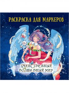 Раскр(ПрофПр) Аниме Герои в стиле Таинственный волшебный мир (д/маркеров)