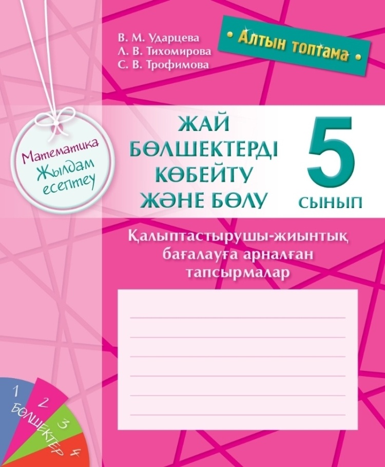 Алтын топтама. Математика. Жылдам есептеу. Жай бөлшектерді көбейтү және бөлү. Қалыптасты